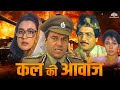 Kal Ki Awaz 1992 Dharmendra Raj Babbar Dharmendra Action Blockbuster Movie Amrita Singh