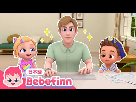 【子供向けアニメ】 ベベフィンかぞくは かいぎちゅう！💻おうちでおしごと🏠 | 4話 | ベベフィン プレイタイム：シーズン 2 | 赤ちゃんが喜ぶ | べべフィン Bebefinn - 子どもの歌