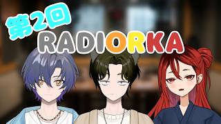 【雑談ラジオ】RADIORKA～第2回～【#ORKA配信中】