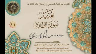 صورة 11 تفسير سورة الطارق + مقدمة عن سورة الأعلى | أ. د. علي التويجري