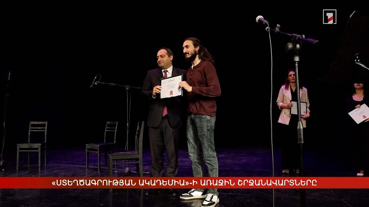 «Ստեղծագրության ակադեմիա»-ի առաջին շրջանավարտները