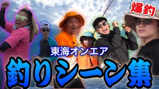 【爆釣】東海オンエア釣りシーン集1【大漁】