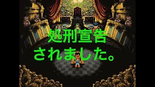 #5【Chrono Trigger】処刑宣告されましたwww