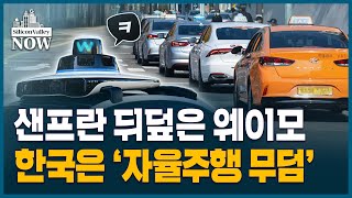 한국은 우버도 안되는데…현실이 된 ‘로보택시 드림’ | 김인엽의 실리콘밸리나우