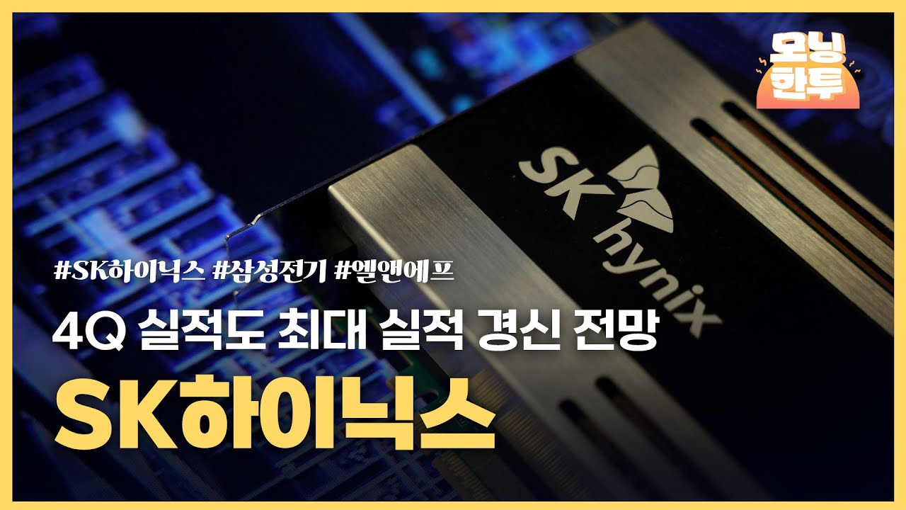 [모닝한투-핫리포트] SK하이닉스, 삼성전기, 엘앤에프