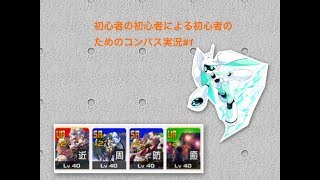 初心者の初心者による初心者のためのコンパス実況#1