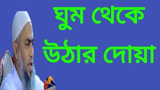 ঘুম থেকে উঠার দোয়া