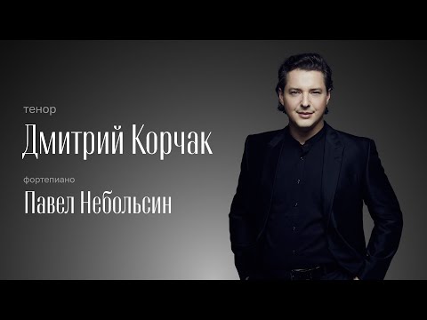 РОССИНИ | БЕЛЛИНИ | ДОНИЦЕТТИ | ДМИТРИЙ КОРЧАК, тенор | ПАВЕЛ НЕБОЛЬСИН, фортепиано