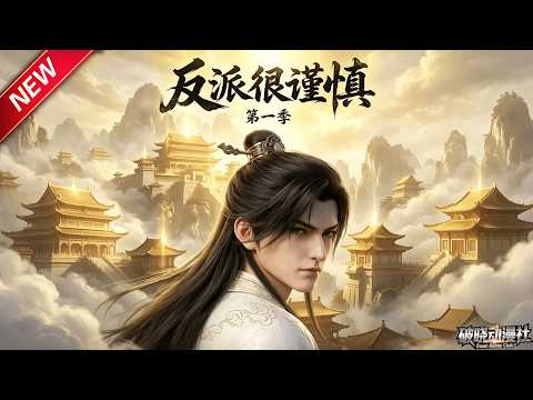 MULTISUB📢新番上线《反派很谨慎第一季》第1~56集丨穿书成反派阔少，熟知剧情疯狂截胡气运男主，买断宗门断其仙途！#最新漫剧 #破晓动漫社