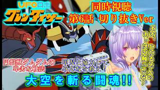 【同時視聴切り抜き】UFOロボ グレンダイザー 第6話 反応集 真・ねこ好き