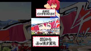 【切り抜き】0%から未確定インチキコンボでぶっ壊す！夏休み明けても浮かれた相手を死に誘う死神と翼竜【ゆっくり実況：小町リドリー Part1】  #スマブラ #スマブラsp #ゆっくり実況 #リドリー
