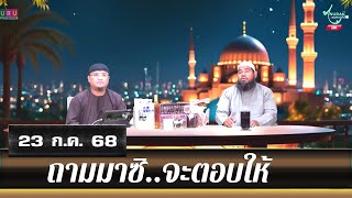 อนุรักษ์ทีวี | ถามมาซิ..จะตอบให้ (23 ก.ค. 68)