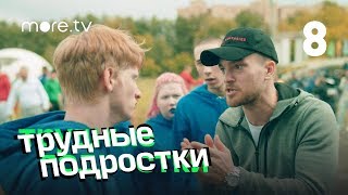 Трудные подростки | 8 серия