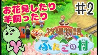 牧場物語ふたごの村＋！お花見したり羊飼ったり。まったりプレイ！