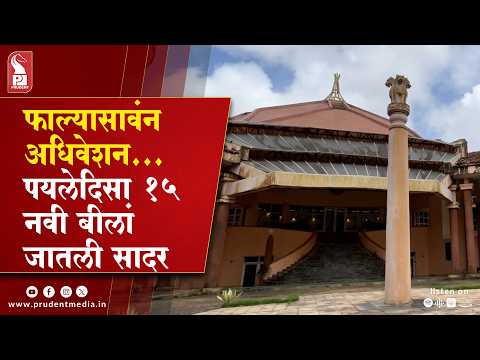 Goa Assembly session begins Monday; 15 Bills on agenda, including anti-conversion legislation
