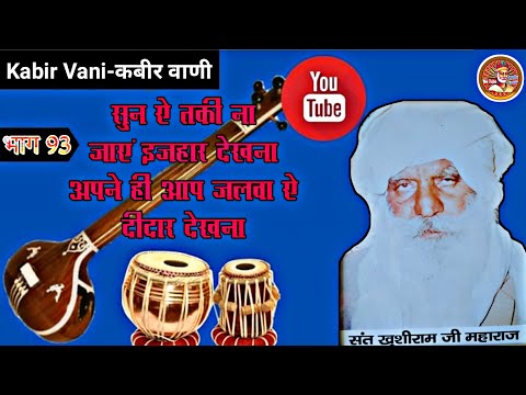 Sun Ai Taqi Na Jaaeeyo - Sant Tulsi Sahibi - KABIRVANI 2022