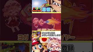 炎をまとった鳥の火炎耐久実験【やりたい放題】#shorts   #mmd #東方project #ゆっくり実況 #ゲーム実況 #マリオvsドンキーコング