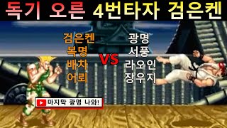 4 대 4 팀전에서 마지막 검은켄만 남기고
