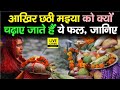 Chhath Puja में सूप दउरा पर क्यों चढ़ाए जाते ह