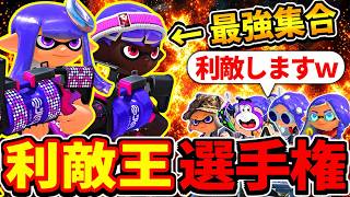 スプラ最強プレイヤーを何としてでも負けさせる利敵王選手権が面白すぎたwww【スプラトゥーン3】
