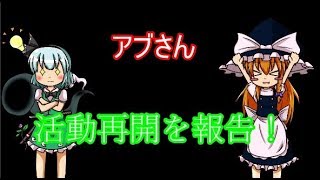 アブさん活動再開を報告！