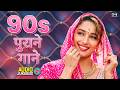 90 S Purane Gaane 90s Evergreen Songs 90s Hindi Song Old Is Gold Hindi Gane Sadabahar Geet