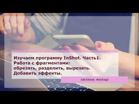 Как работать с видео в программе InShot. Часть 1.