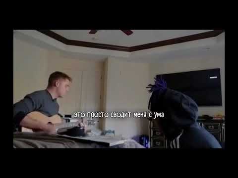 XXXTENTACION — Numb the Pain(snippet 07.01.2018) [rus sub | перевод | русские субтитры]