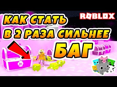 СИМУЛЯТОР ПИТОМЦЕВ БАГ! ПИТОМЦЫ СТАЛИ В 2 РАЗА СИЛЬНЕЕ ROBLOX PET SIMULATOR