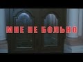 Мне не больно - Трейлер (2006) 