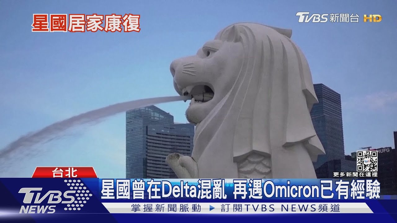 有片/共存模範!新加坡推居家康復政策 成功與新冠病毒共存
