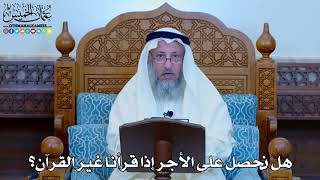 1144 - هل نحصل على الأجر إذا قرأنا غير القرآن؟ - عثمان الخميس