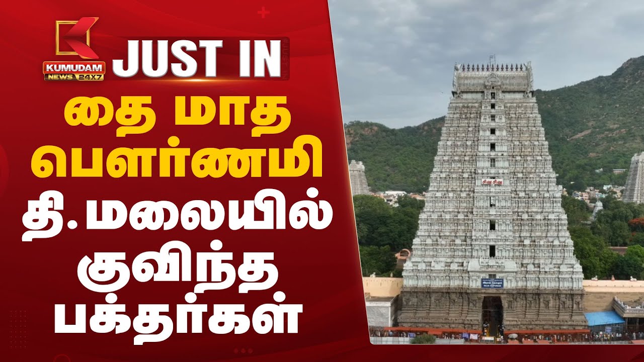 தை மாத பெளர்ணமி – தி.மலையில் குவிந்த பக்தர்கள்