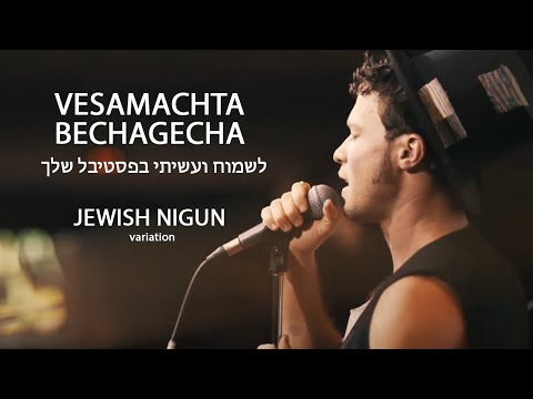 Феликс Шиндер - Vesamachta (Jewish nigun) live לשמוח ועשיתי בפסטיבל שלך