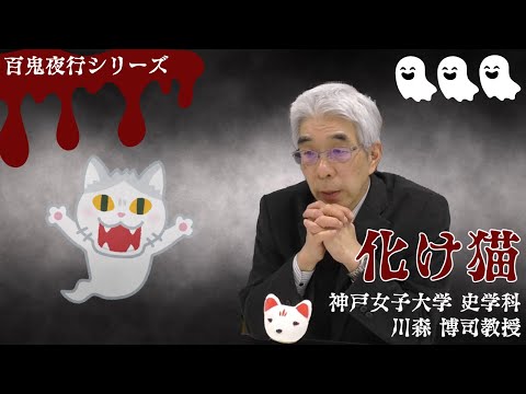 日本語日本文学科 妖怪「化け猫」の秘密…実はひこにゃんの正体って！？[百鬼夜行シリーズ3]【民俗学】