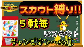 【新シーズン開幕】【５日目】スカウト縛りでチャンピオン級を目指す!! 男のランクマ配信 縦横同時配信【ポケモンチャンピオンズ】
