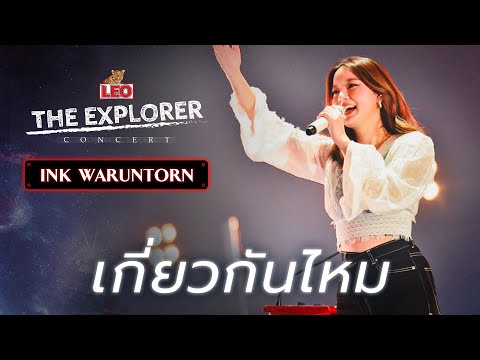 เกี่ยวกันไหม - Ink Waruntorn | LEO The Explorer Concert