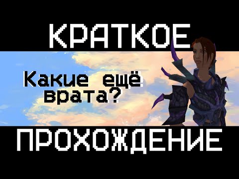 Краткое прохождение Drakan: The Ancients’ Gates