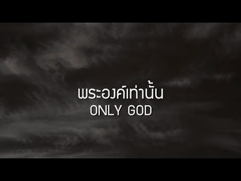 คอร์ดเพลง พระองค์เท่านั้น - 