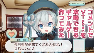 VTuberをコメントで攻略できる！？ギャルゲー風の配信用アプリ作ってみた！