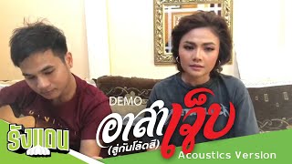 อาสาเจ็บ – ตั๊กแตน ชลดา (Acoustic Version)