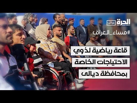 فيديو | العراق.. البرنامج الإنمائي يسهم بتأهيل قاعة رياضية لذوي الاحتياجات الخاصة