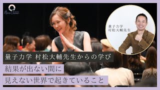 【9月22日】結果が出ない間に、見えない世界で起きていること✨（量子力学：村松大輔先生からの学び） 鈴木実歩