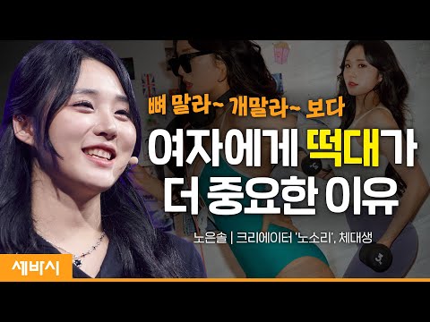 여자에게 '떡대'가 중요한 이유 | 노은솔 크리에이터 @noeunsol0409 체대생 | #건강 #다이어트 #운동 ... 여자에게 '떡대'가 중요한 이유 | 노은솔 크리에이터 @Noeunsol0409 체대생 | #건강 #다이어트 #운동 ...