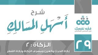 29 أسهل المسالك || باب الزكاة - الجزء (2) || زكاة الحرث والعين والفطر || نايف آل الشيخ مبارك image