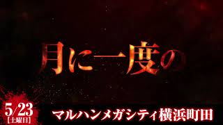 260523 真骨超 横動画 マルハンメガシティ横浜町田 30秒Ver
