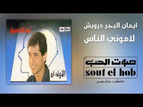 لاموني الناس ايمان البحر درويش