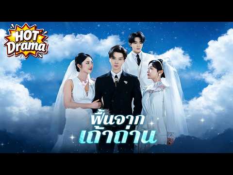 【พากย์ไทย】ฟื้นจากเถ้าถ่าน#dramabox #drama #hotdrama #newdrama