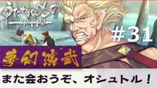 【うたわれるもの～二人の白皇～】夢幻演武#31