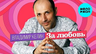 Владимир Келин – За любовь (Single 2023)